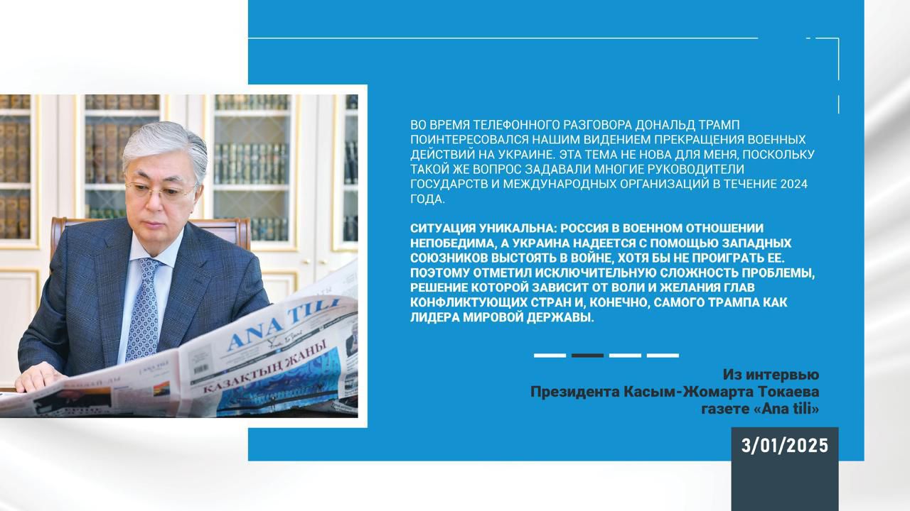 Қасым-Жомарт Тоқаев: «Мақсатым – экономиканы және егемендікті нығайту» 2025 жылғы 03 қаңтар  Мемлекет басшысының «Ana tili» газетіне берген сұхбаты